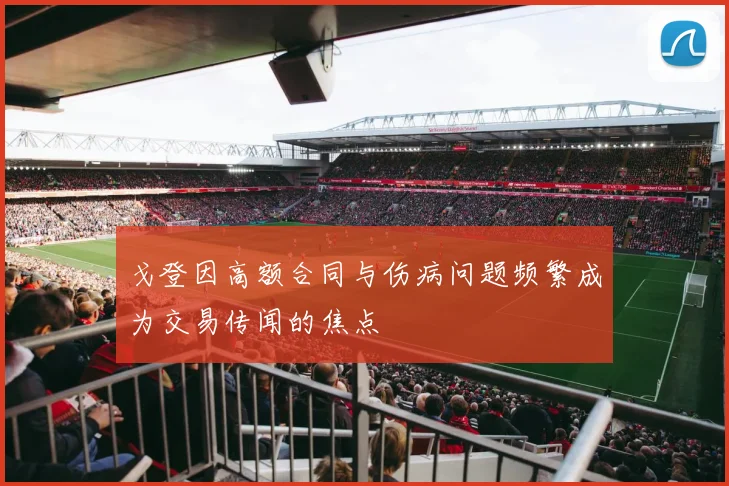 戈登因高额合同与伤病问题频繁成为交易传闻的焦点