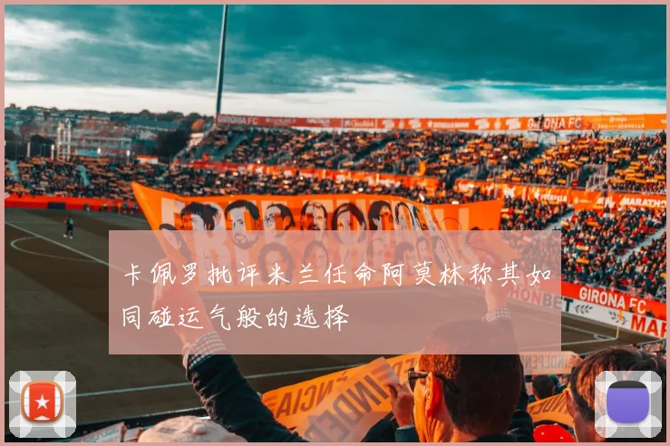 卡佩罗批评米兰任命阿莫林称其如同碰运气般的选择