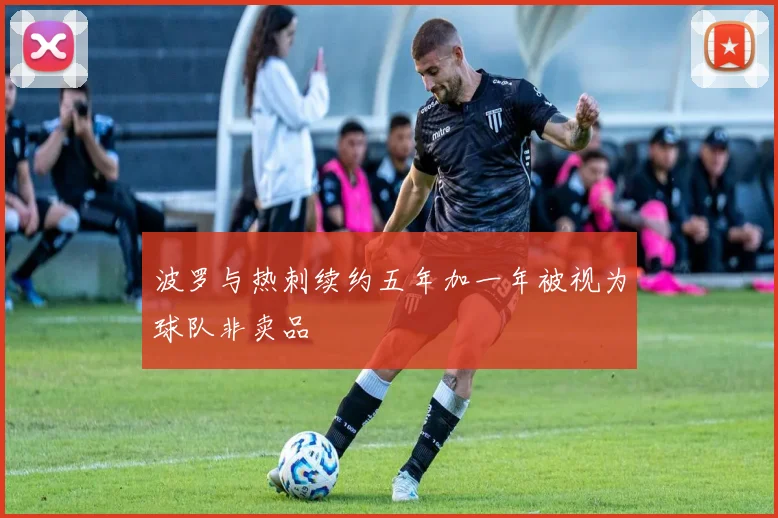 波罗与热刺续约五年加一年被视为球队非卖品
