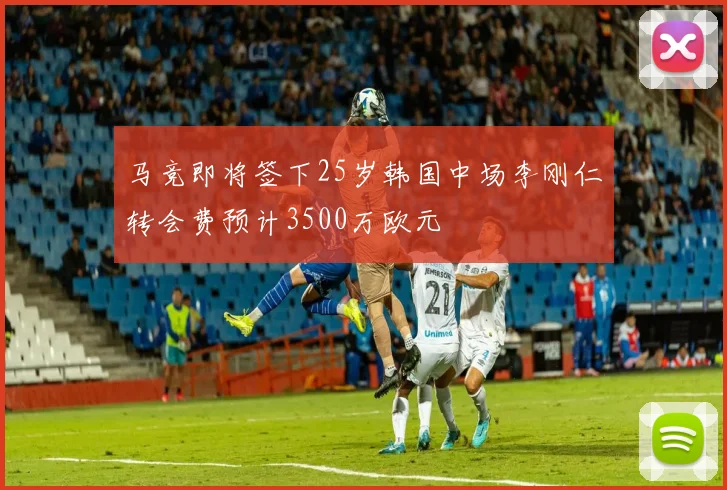 马竞即将签下25岁韩国中场李刚仁转会费预计3500万欧元