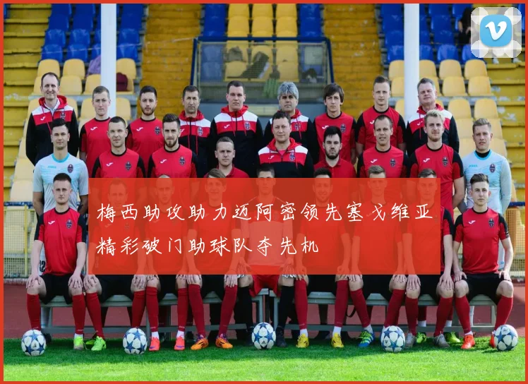 梅西助攻助力迈阿密领先塞戈维亚精彩破门助球队夺先机