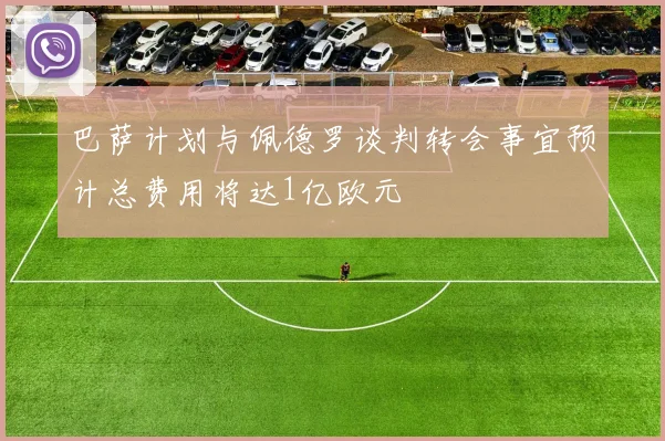巴萨计划与佩德罗谈判转会事宜预计总费用将达1亿欧元