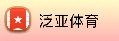 泛亚体育 Logo